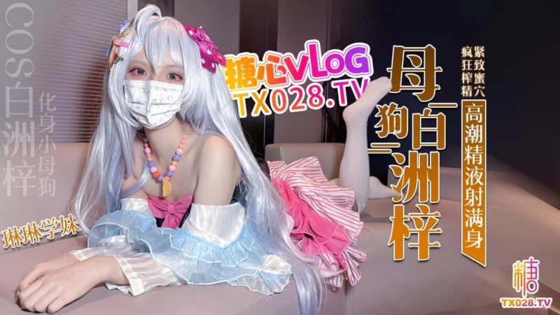 [1V/480MB]【琳琳学妹】COS白洲梓 化身小母狗