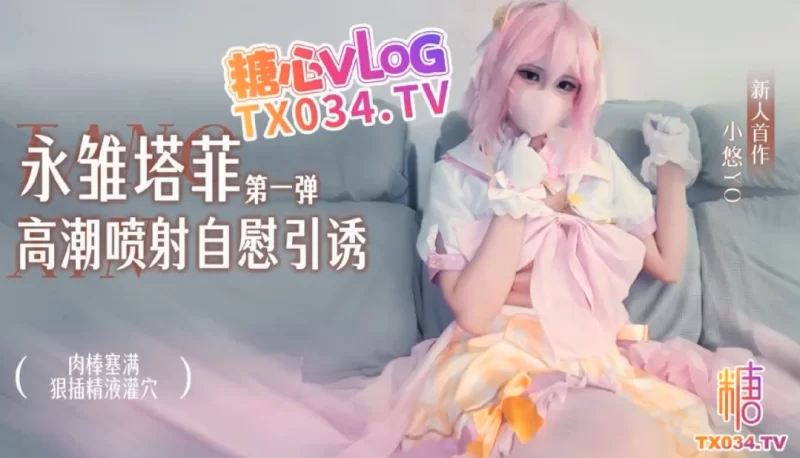  [1V/630MB]【永雏塔菲】高潮自慰引诱
