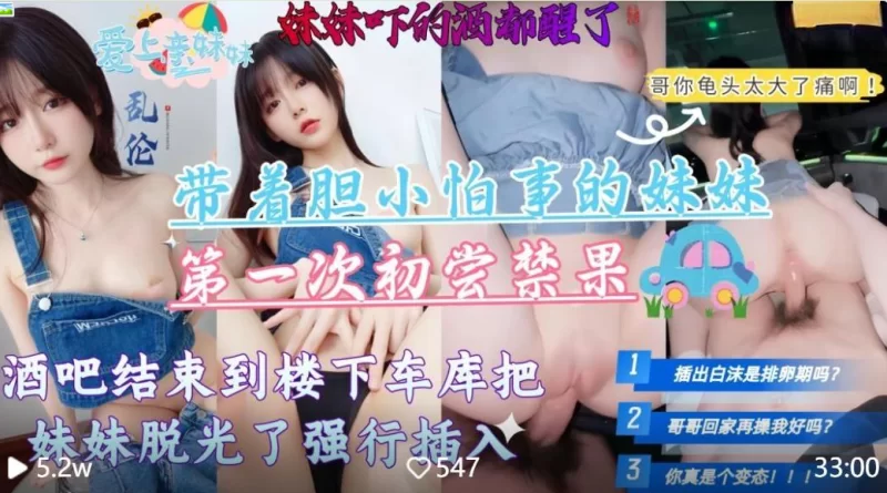 [mp4/936MB]带着胆小怕事的妹妹第一次去酒吧，酒吧结束到楼下车库